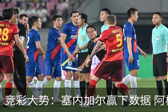 竞彩大势：塞内加尔赢下数据 阿根廷完胜