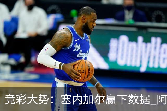 竞彩大势：塞内加尔赢下数据 阿根廷完胜