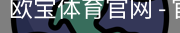 欧宝体育